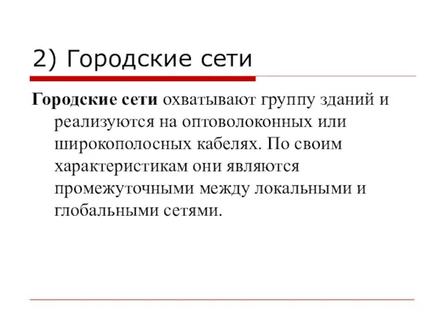 2) Городские сети Городские сети охватывают группу зданий и реализуются на оптоволоконных