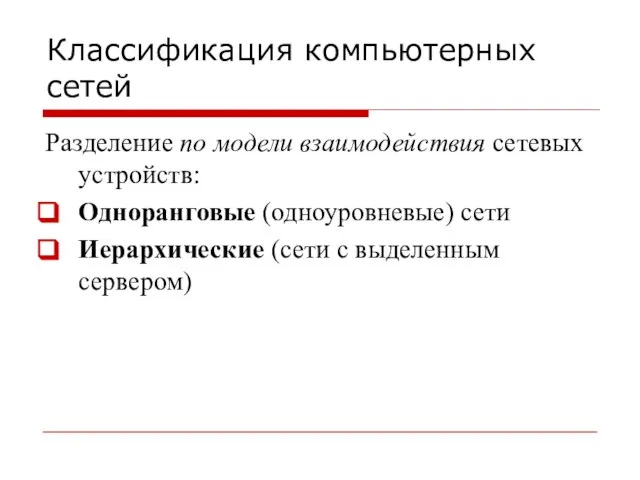 Классификация компьютерных сетей Разделение по модели взаимодействия сетевых устройств: Одноранговые (одноуровневые) сети