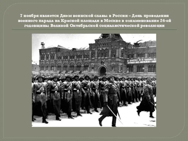 7 ноября является Днем воинской славы в России – День проведения военного