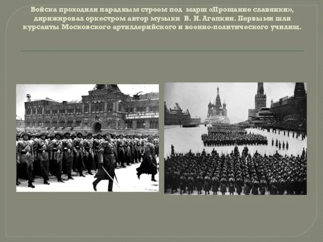 Войска проходили парадным строем под марш «Прощание славянки», дирижировал оркестром автор музыки