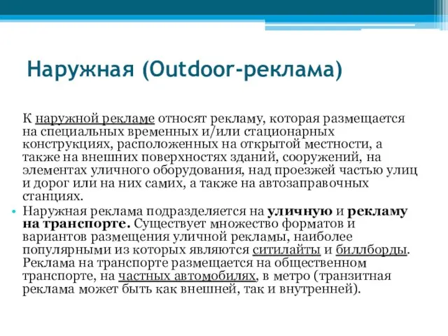 Наружная (Outdoor-реклама) К наружной рекламе относят рекламу, которая размещается на специальных временных