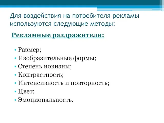 Для воздействия на потребителя рекламы используются следующие методы: Размер; Изобразительные формы; Степень