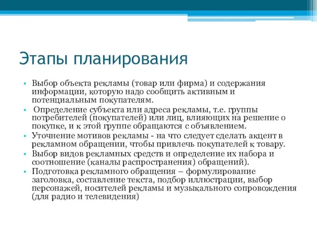 Этапы планирования Выбор объекта рекламы (товар или фирма) и содержания информации, которую