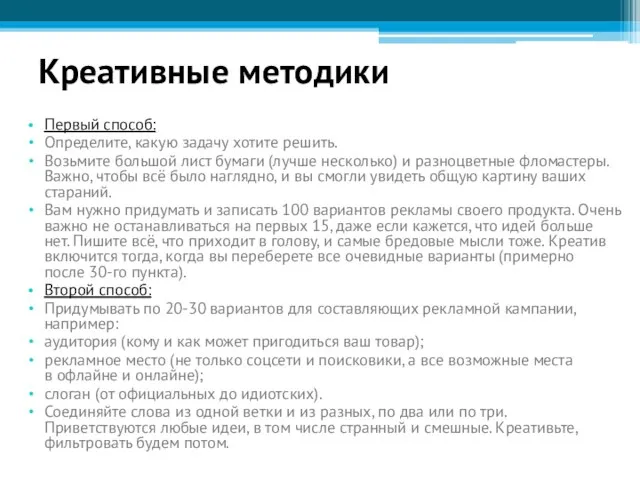 Креативные методики Первый способ: Определите, какую задачу хотите решить. Возьмите большой лист