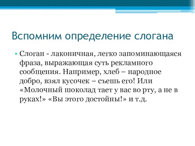 Вспомним определение слогана Слоган - лаконичная, легко запоминающаяся фраза, выражающая суть рекламного