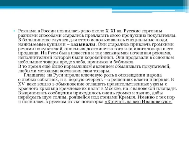 Реклама в России появилась рано около X-XI вв. Русские торговцы разными способами