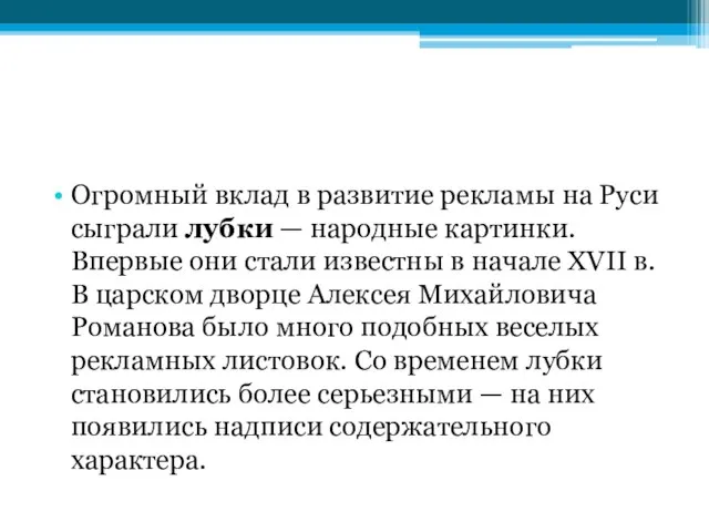 Огромный вклад в развитие рекламы на Руси сыграли лубки — народные картинки.