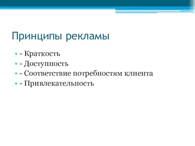 Принципы рекламы - Краткость - Доступность - Соответствие потребностям клиента - Привлекательность