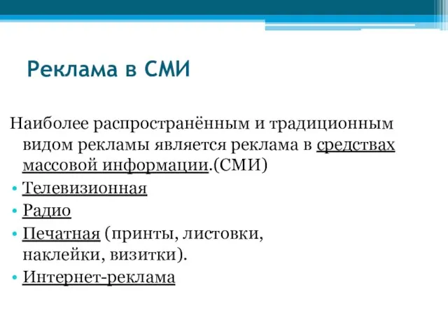 Реклама в СМИ Наиболее распространённым и традиционным видом рекламы является реклама в