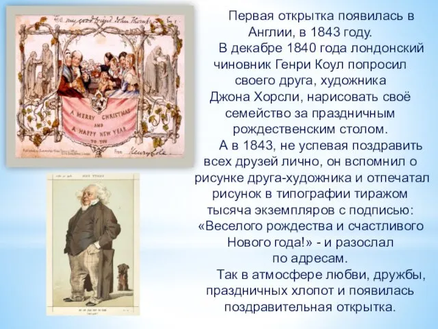 Первая открытка появилась в Англии, в 1843 году. В декабре 1840 года