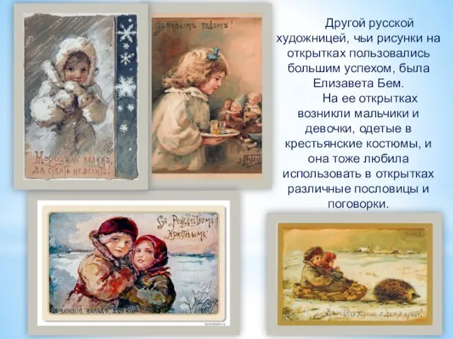 Другой русской художницей, чьи рисунки на открытках пользовались большим успехом, была Елизавета