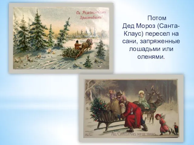 Потом Дед Мороз (Санта-Клаус) пересел на сани, запряженные лошадьми или оленями.