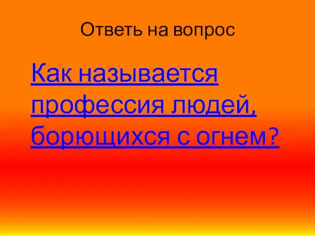 Ответь на вопрос Как называется профессия людей, борющихся с огнем?