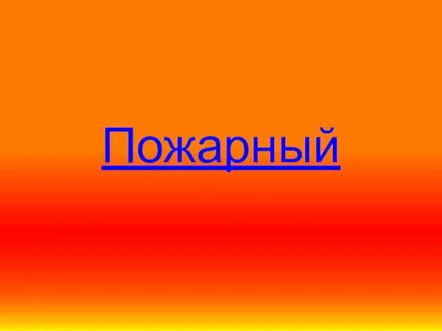 Пожарный