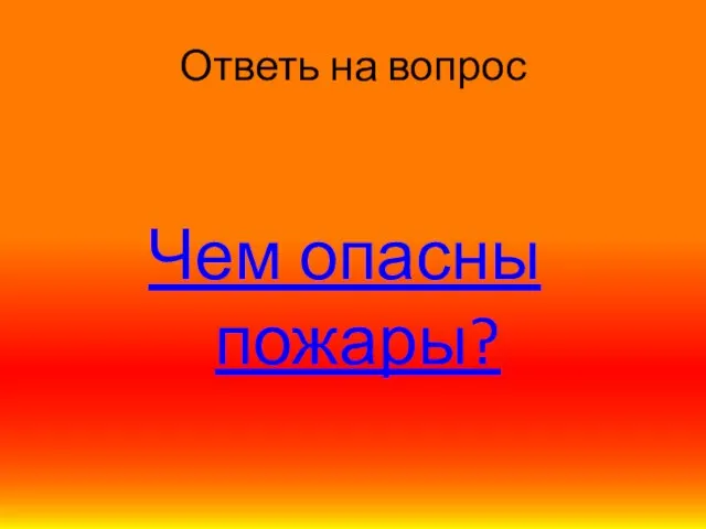 Ответь на вопрос Чем опасны пожары?