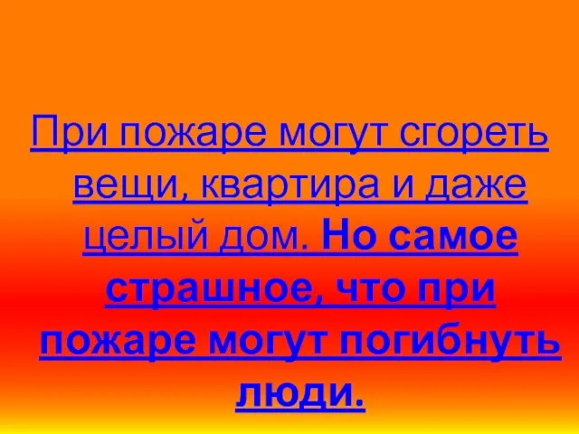 При пожаре могут сгореть вещи, квартира и даже целый дом. Но самое