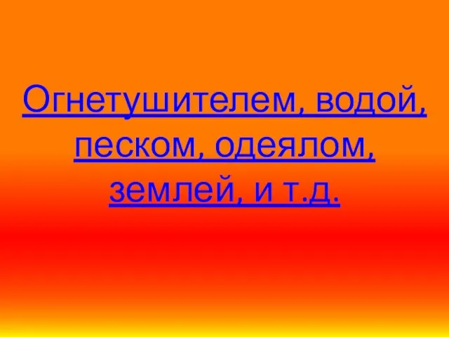 Огнетушителем, водой, песком, одеялом, землей, и т.д.