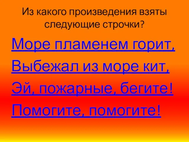 Из какого произведения взяты следующие строчки? Море пламенем горит, Выбежал из море