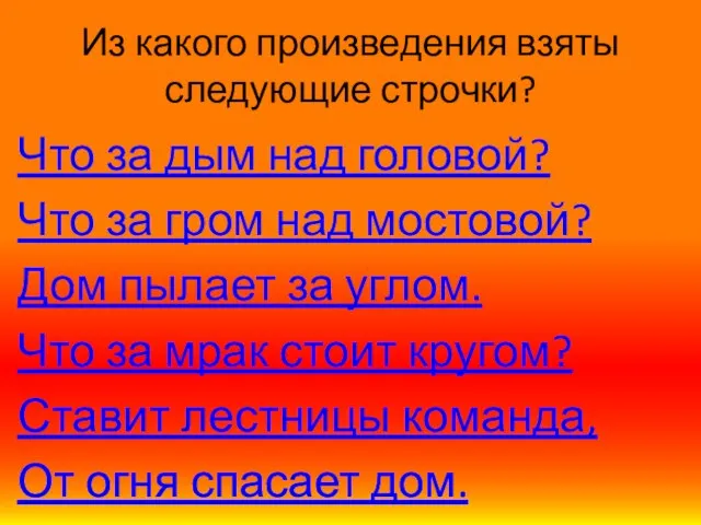 Из какого произведения взяты следующие строчки? Что за дым над головой? Что