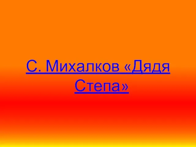 С. Михалков «Дядя Степа»