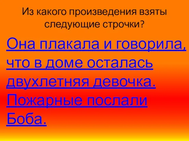 Из какого произведения взяты следующие строчки? Она плакала и говорила, что в