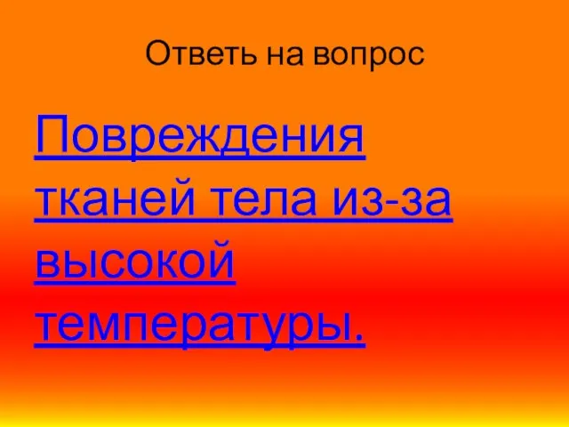 Ответь на вопрос Повреждения тканей тела из-за высокой температуры.