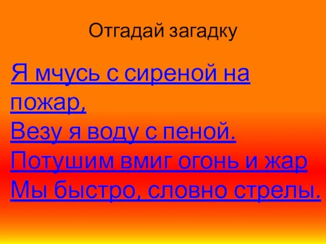 Отгадай загадку Я мчусь с сиреной на пожар, Везу я воду с