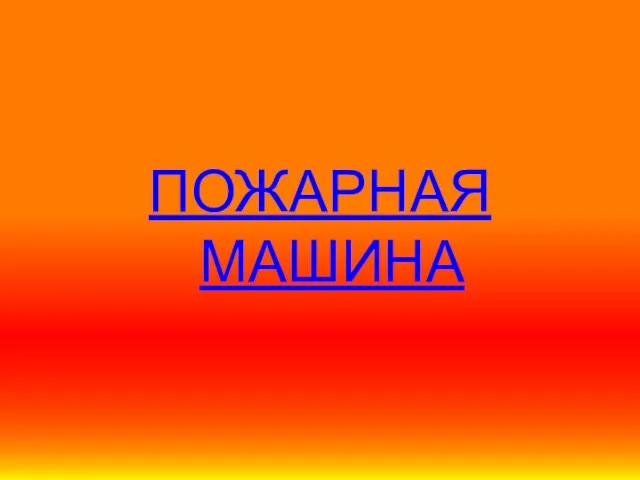 ПОЖАРНАЯ МАШИНА