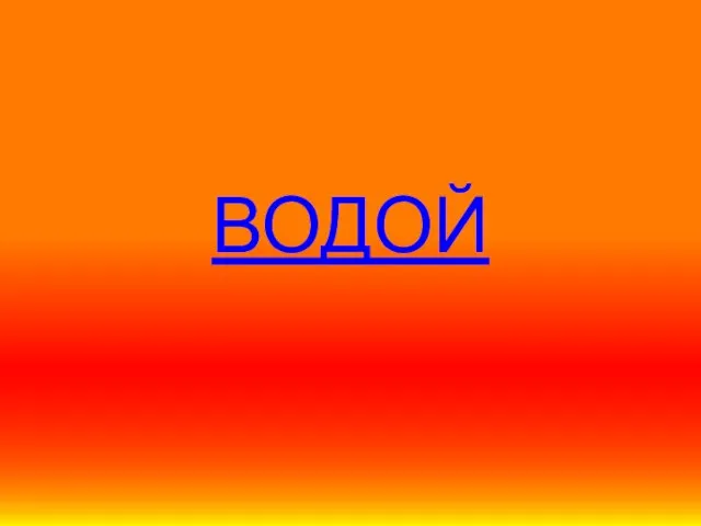 ВОДОЙ