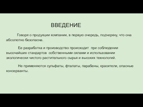 ВВЕДЕНИЕ Говоря о продукции компании, в первую очередь, подчеркну, что она абсолютно