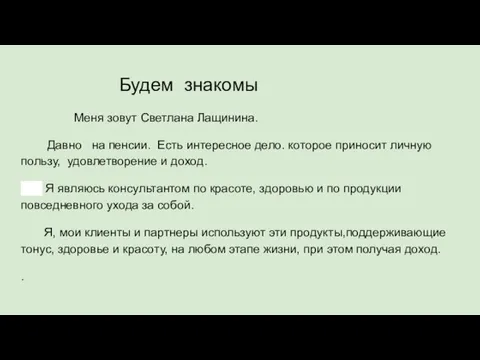 Будем знакомы Меня зовут Светлана Лащинина. Давно на пенсии. Есть интересное дело.