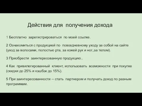 Действия для получения дохода 1 Бесплатно зарегистрироваться по моей ссылке. 2 Ознакомиться