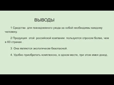 ВЫВОДЫ 1 Средства для повседневного ухода за собой необходимы каждому человеку. 2