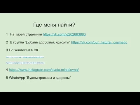 Где меня найти? 1 На моей страничке https://vk.com/id202883883 2 В группе “Добавь