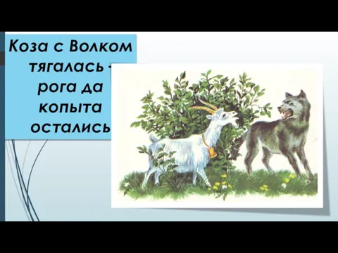 Коза с Волком тягалась – рога да копыта остались