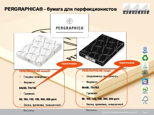 MONDI VAP products presentation, Kyiv, 2015 PERGRAPHICA® - бумага для перфекционистов PERGRAPHICA®