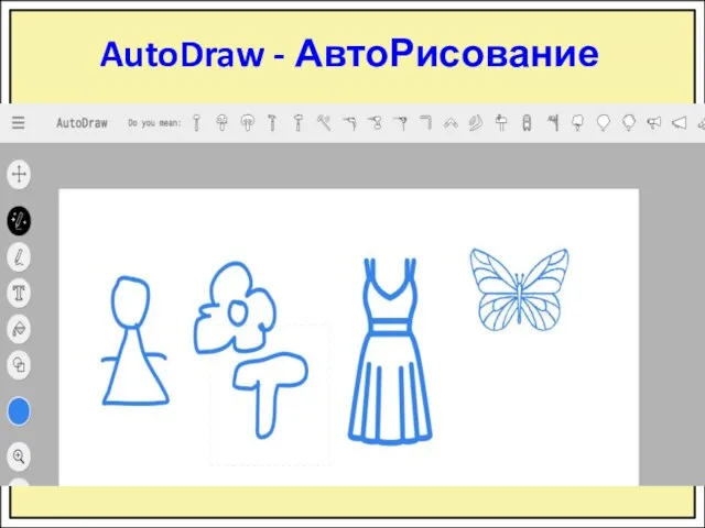 AutoDraw - АвтоРисование