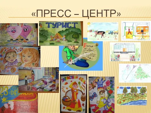 «ПРЕСС – ЦЕНТР»