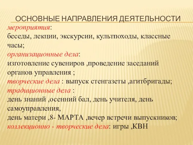 ОСНОВНЫЕ НАПРАВЛЕНИЯ ДЕЯТЕЛЬНОСТИ мероприятия: беседы, лекции, экскурсии, культпоходы, классные часы; организационные дела: