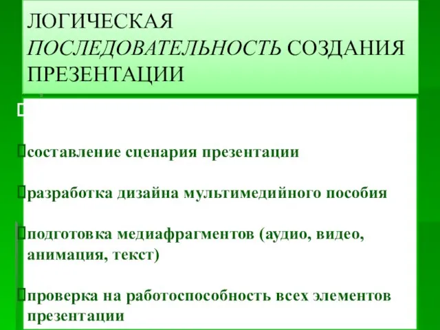 ЛОГИЧЕСКАЯ ПОСЛЕДОВАТЕЛЬНОСТЬ СОЗДАНИЯ ПРЕЗЕНТАЦИИ структуризация учебного материала составление сценария презентации разработка дизайна