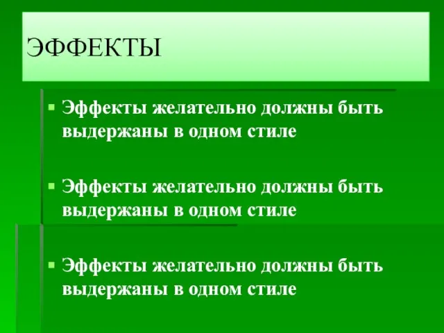 ЭФФЕКТЫ Эффекты желательно должны быть выдержаны в одном стиле Эффекты желательно должны