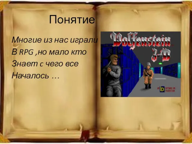 Понятие Многие из нас играли В RPG ,но мало кто Знает c чего все Началось …