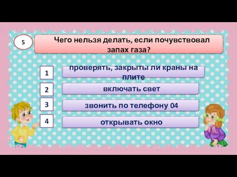 открывать окно Чего нельзя делать, если почувствовал запах газа? 5 звонить по