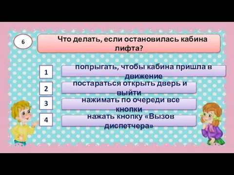 попрыгать, чтобы кабина пришла в движение Что делать, если остановилась кабина лифта?