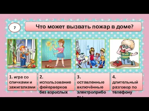 Что может вызвать пожар в доме? 7 4. длительный разговор по телефону