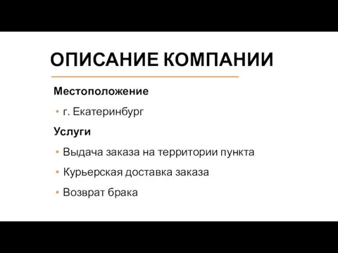 ОПИСАНИЕ КОМПАНИИ Местоположение г. Екатеринбург Услуги Выдача заказа на территории пункта Курьерская доставка заказа Возврат брака