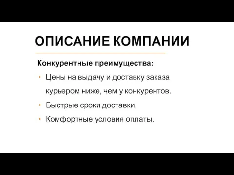 ОПИСАНИЕ КОМПАНИИ Конкурентные преимущества: Цены на выдачу и доставку заказа курьером ниже,