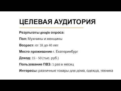 ЦЕЛЕВАЯ АУДИТОРИЯ Результаты google опроса: Пол: Мужчины и женщины Возраст: от 18