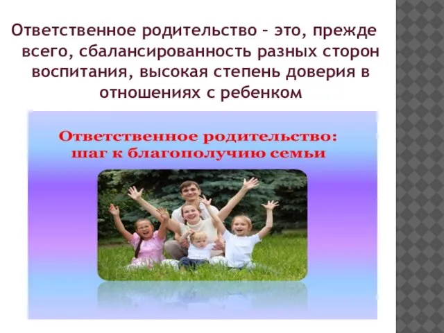 Ответственное родительство – это, прежде всего, сбалансированность разных сторон воспитания, высокая степень