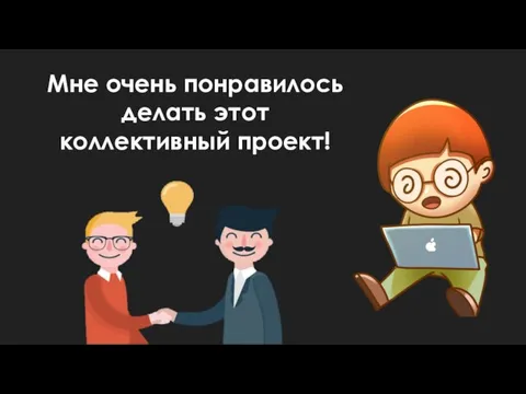 Мне очень понравилось делать этот коллективный проект!